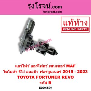 E004591 แอร์โฟร์ (แอร์โฟลว์, เซนเซอร์ MAF) TOYOTA (โตโยต้า) / FORTUNER (ออลนิว ฟอร์จูนเนอร์ 2015) (AN150 AN160 รุ่น 2) , TOYOTA (โตโยต้า) / REVO (รีโว รีโว่ 2015 / 2019) (โฉมแรก / ROCCO) รหัส B