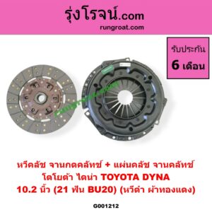 G001212 หวีคลัช (จานกดคลัทช์) + แผ่นคลัช (จานคลัทช์) TOYOTA (โตโยต้า) / DYNA (ไดน่า) 10.2 นิ้ว (21 ฟัน BU20) (หวีดำ ผ้าทองแดง)