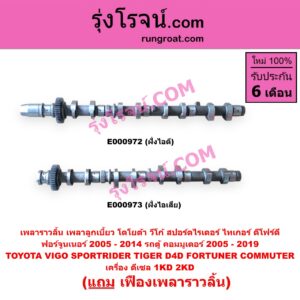 E000972 เพลาราวลิ้น (เพลาลูกเบี้ยว) TOYOTA (โตโยต้า) / COMMUTER (คอมมิวเตอร์ 05/09/12/14) , FORTUNER (ฟอร์จูนเนอร์ 05/08/12) (รุ่นแรก) , SPORTRIDER (สปอร์ตไรเดอร์) , TIGER/TIGER D4D (ไทเกอร์ / ไทเกอร์ ดีโฟร์ดี) , VIGO (วีโก้ 04/08/11) เครื่อง 1KD, 2KD (ฝั่งไอดี)