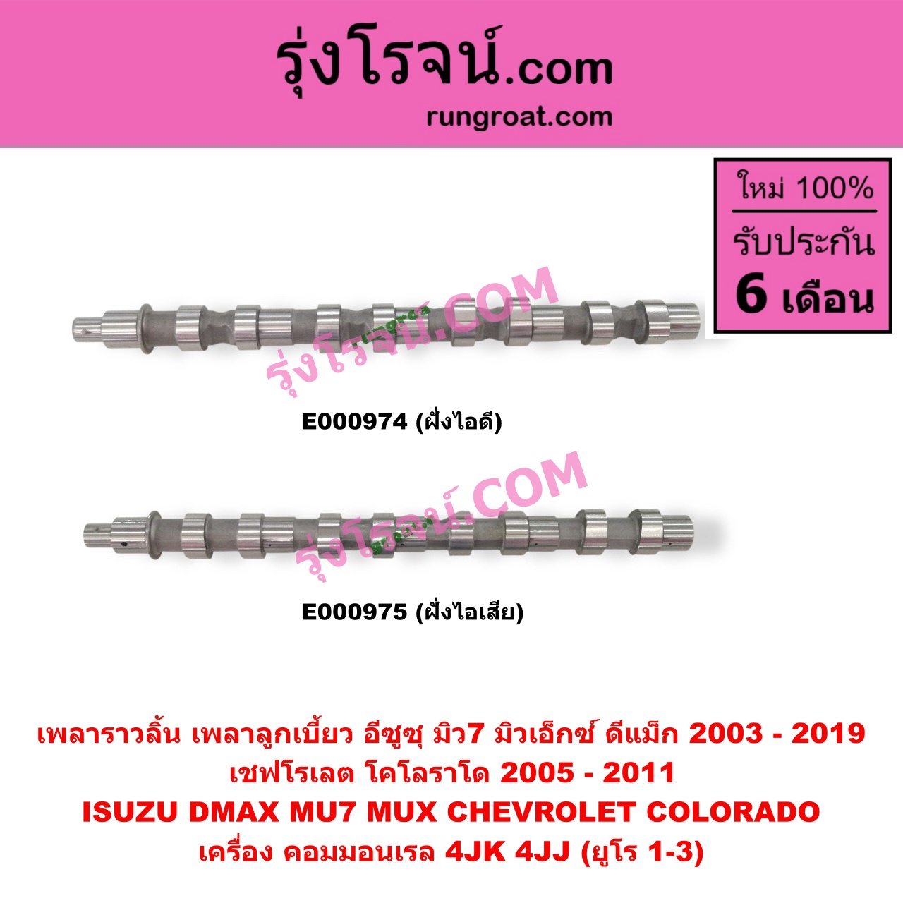 E000974 เพลาราวลิ้น (เพลาลูกเบี้ยว) CHEVROLET (เชฟโรเลต) / COLORADO (โคโลราโด 05/09) (ตา 2 ชั้น / ตาชั้นเดียว) , ISUZU (อีซูซุ) / D-MAX (ดีแม็ก 03/05/07) (รุ่นแรก) , D-MAX (ดีแม็ก 12/16) (V-CROSS / บลูเพาเวอร์) , MU 7 (มิว 7 05/09) , MU X (มิว X 14) เครื่อง 4JK, 4JJ (ออลนิวเป็นยูโร 3) (ฝั่งไอดี)