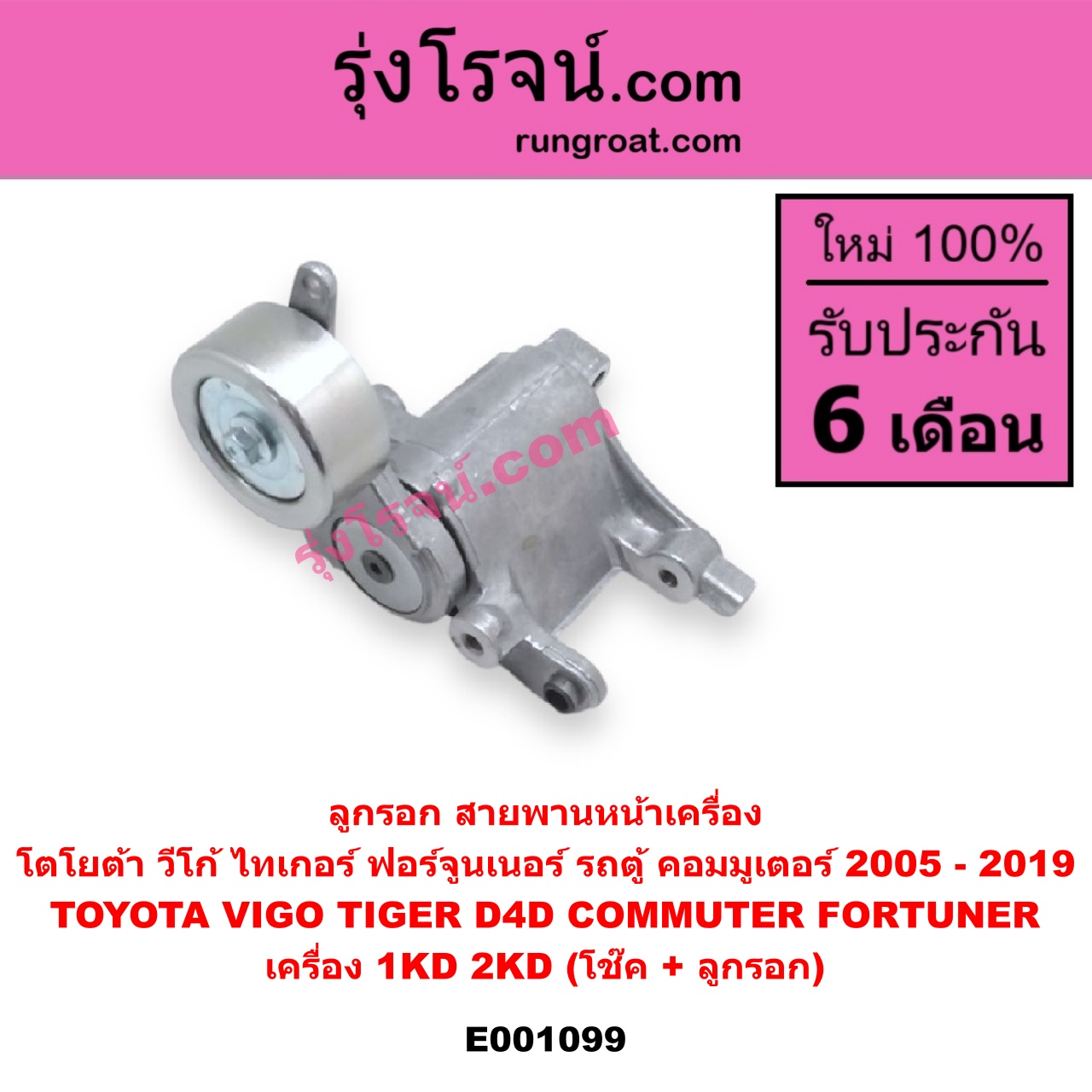 E001099 ลูกรอก สายพานหน้าเครื่อง TOYOTA (โตโยต้า) / COMMUTER (คอมมิวเตอร์ 05/09/12/14) , FORTUNER (ฟอร์จูนเนอร์ 05/08/12) (รุ่นแรก) , TIGER/TIGER D4D (ไทเกอร์ / ไทเกอร์ ดีโฟร์ดี) , VIGO (วีโก้ 04/08/11) เครื่อง 1KD, 2KD (โช๊ค + ลูกรอก)