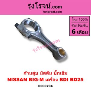 E000704 ก้านสูบ NISSAN (นิสสัน) / BIG-M (บิ๊กเอ็ม TD, BDI/925/993) เครื่อง BDI (BD25)