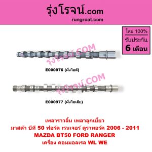 E000977 เพลาราวลิ้น (เพลาลูกเบี้ยว) FORD (ฟอร์ด) / RANGER (เรนเจอร์ ดูราทอร์ค 06/09) (รุ่น 2) , MAZDA (มาสด้า) / BT-50 (บีที 50 06/09) เครื่อง คอมมอลเรล WL, WE ฝั่งไอเสีย