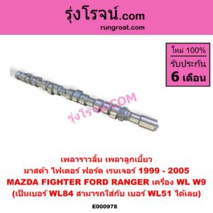 E000978 เพลาราวลิ้น (เพลาลูกเบี้ยว) FORD (ฟอร์ด) / RANGER (เรนเจอร์ 99/03) (รุ่นแรก) , MAZDA (มาสด้า) / FIGHTER (ไฟเตอร์ 97/99/02) เครื่อง WL, W9 (ของเราเป็นเบอร์ WL84 ใส่กับ WL51 ได้เลย)