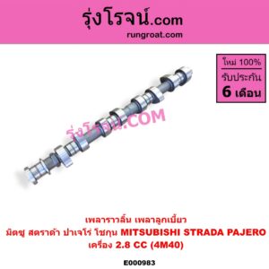 E000983 เพลาราวลิ้น (เพลาลูกเบี้ยว) MITSUBISHI (มิตซู) / PAJERO (ปาเจโร่ โชกุน/ตากลม/ตาเหลี่ยม) , STRADA (สตราด้า 97/99/01/05) เครื่อง 4M40