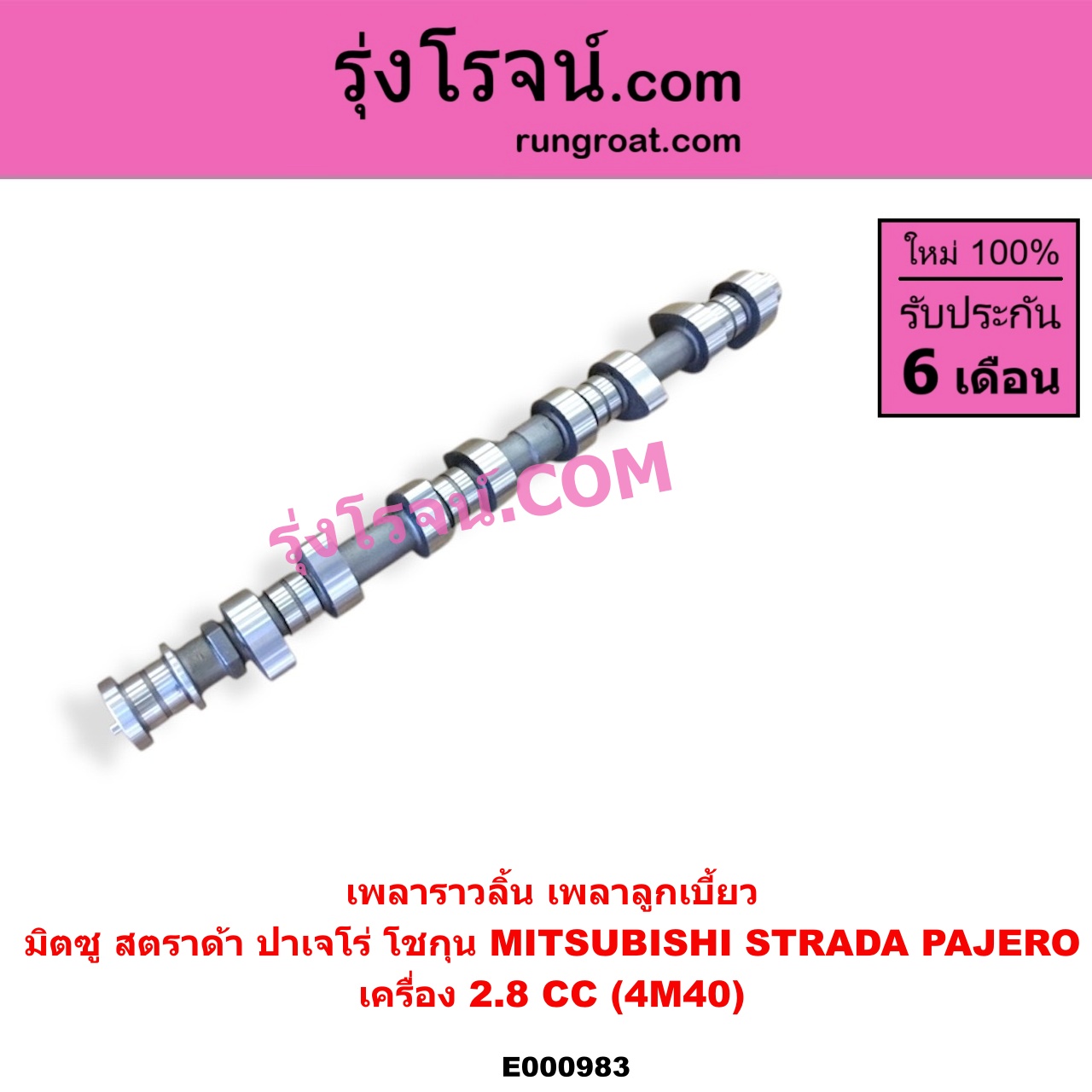 E000983 เพลาราวลิ้น (เพลาลูกเบี้ยว) MITSUBISHI (มิตซู) / PAJERO (ปาเจโร่ โชกุน/ตากลม/ตาเหลี่ยม) , STRADA (สตราด้า 97/99/01/05) เครื่อง 4M40