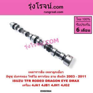 E000984 เพลาราวลิ้น (เพลาลูกเบี้ยว) ISUZU (อีซูซุ) / * ISUZU รุ่นอื่นๆ , D-MAX (ดีแม็ก 03/05/07) (รุ่นแรก) , DRAGON EYE (ดราก้อน อาย) (TFR 97/99) , RODEO (โรดิโอ) , TFR (มังกรทอง 90/95) เครื่อง 4JA1, 4JB1, 4JH1, 4JG2