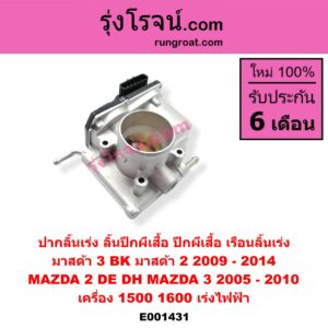 E001431 ปากลิ้นเร่ง (ลิ้นปีกผีเสื้อ, ปีกผีเสื้อ, เรือนลิ้นเร่ง) MAZDA (มาสด้า) / MAZDA 2 (มาสด้า 2 10) (รุ่นแรก) , MAZDA 3 (มาสด้า 3 05/07) (รุ่นแรก) เครื่อง 1500 ,1600 (เร่งไฟฟ้า)