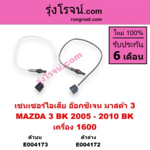 E004172 เซนเซอร์ไอเสีย อ๊อกซิเจน MAZDA มาสด้า MAZDA 3 มาสด้า 3 2005 - 2010 BK รุ่นแรก เครื่อง 1600 ตัวล่าง