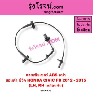 S000779 สายเซ็นเซอร์ ABS หน้า HONDA (ฮอนด้า) / CIVIC (ซีวิค 2012 2014 ไฮบริด) (FB) LH, RH ใส่กันได้
