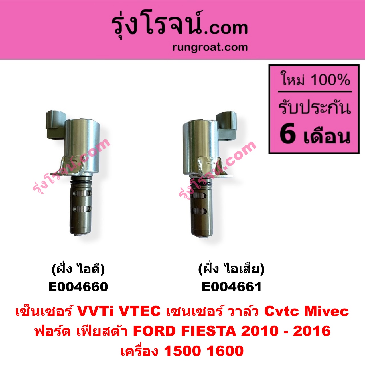 E004661 เซ็นเซอร์ VVTi , VTEC (เซนเซอร์ วาล์ว Cvtc, Mivec) FORD (ฟอร์ด) / FIESTA (เฟียสต้า 2010 - 2016) (4ประตู/5ประตู) เครื่อง 1500, 1600 (ฝั่ง ไอเสีย)