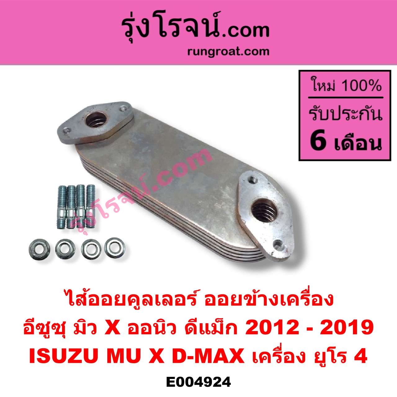 E004924 ไส้ออยคูลเลอร์ ออยข้างเครื่อง ISUZU อีซูซุ D-MAX ออนิว ออลนิว ดีแม็ก ดีแม็ค DMAX 2012 - 2019 วีครอส V-CROSS บลูเพาเวอร์ 1.9 MU X มิว X 2014 - 2019 เครื่อง ยูโร 4