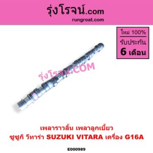 E000989 เพลาราวลิ้น (เพลาลูกเบี้ยว) SUZUKI (ซูซูกิ) / VITARA (วีทาร่า) เครื่อง G16A