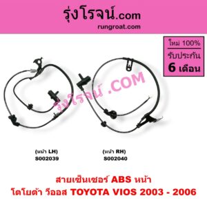 S002040 สายเซ็นเซอร์ ABS หน้า TOYOTA (โตโยต้า) / VIOS (วีออส 03/06) (รุ่นแรก) RH