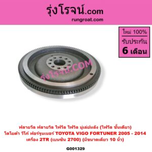 G001329 ฟลายวีล (ฟลายวิล, ไฟวีล, ไฟวิล, มู่เล่ย์หลัง) TOYOTA (โตโยต้า), FORTUNER (ฟอร์จูนเนอร์ 05/08/12) (รุ่นแรก) , VIGO (วีโก้ 04/08/11) เครื่อง 2TR (เบนซิน 2700) (มีขนาดเดียว 10 นิ้ว)