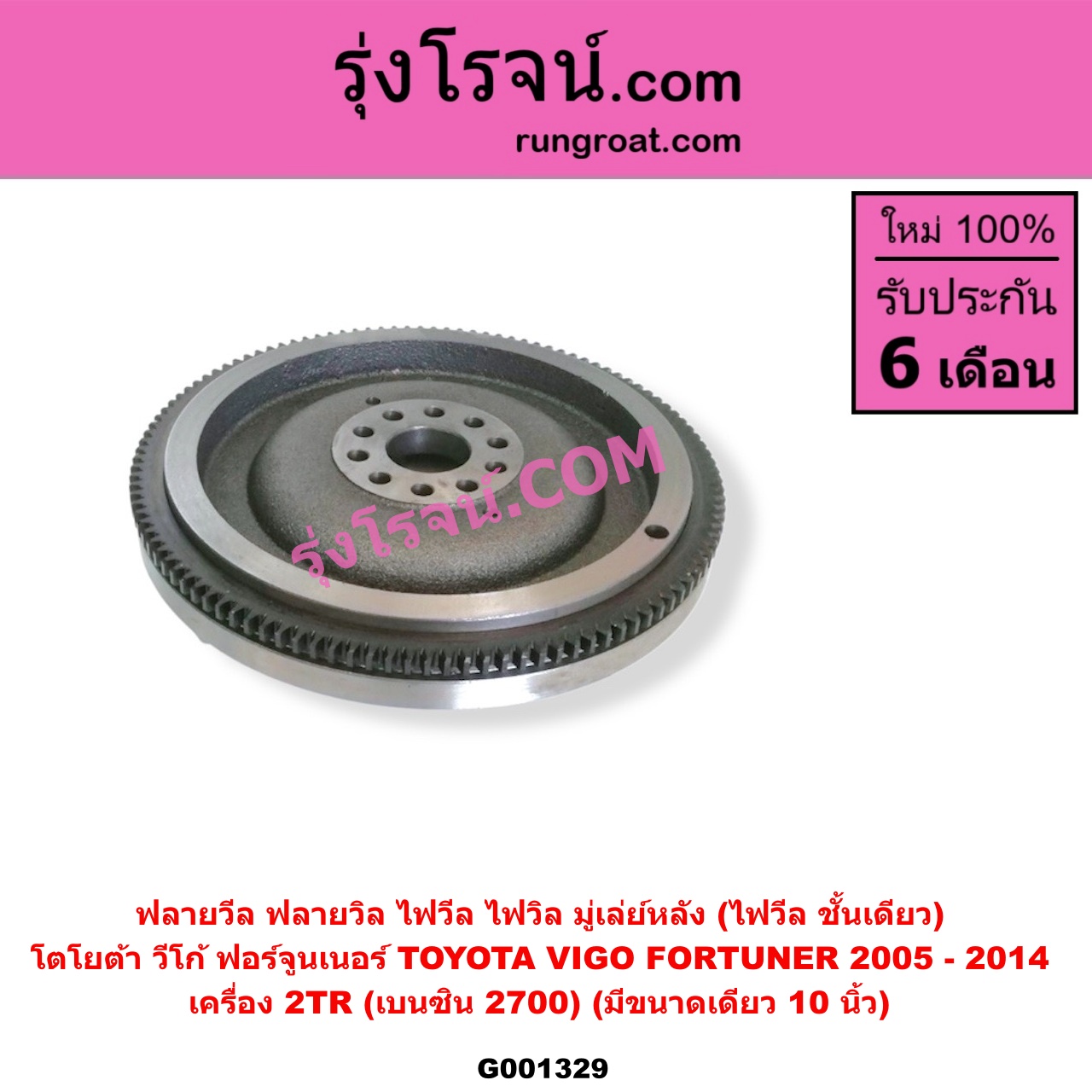 G001329 ฟลายวีล (ฟลายวิล, ไฟวีล, ไฟวิล, มู่เล่ย์หลัง) TOYOTA (โตโยต้า), FORTUNER (ฟอร์จูนเนอร์ 05/08/12) (รุ่นแรก) , VIGO (วีโก้ 04/08/11) เครื่อง 2TR (เบนซิน 2700) (มีขนาดเดียว 10 นิ้ว)