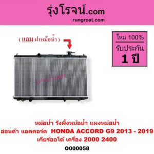 O000058 หม้อน้ำ รังผึ้งหม้อน้ำ แผงหม้อน้ำ HONDA ฮอนด้า ACCORD แอคคอร์ด 2013 - 2019 ไฮบริด G9 เกียร์ออโต้ เครื่อง 2000 2400