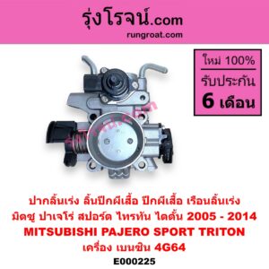 E000225 ปากลิ้นเร่ง (ลิ้นปีกผีเสื้อ, ปีกผีเสื้อ, เรือนลิ้นเร่ง) MITSUBISHI (มิตซู) / PAJERO SPORT (ปาเจโร่ สปอร์ต 2009 - 2014) (รุ่นแรก) , TRITON (ไทรทัน ไตตั้น 2005 - 2014 PLUS) (รุ่นแรก) เครื่อง เบนซิน 4G64