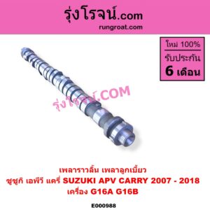 E000988 เพลาราวลิ้น (เพลาลูกเบี้ยว) SUZUKI (ซูซูกิ) / APV (เอพีวี 05) , SUZUKI (ซูซูกิ) / CARRY (แครี่) เครื่อง G16A, G16B