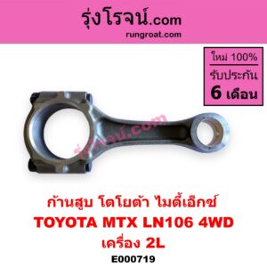E000719 ก้านสูบ TOYOTA (โตโยต้า) / LN106 (ไมตี้ X 4WD) , TOYOTA (โตโยต้า) / MTX (ไมตี้ X 92/94/96) เครื่อง 2L