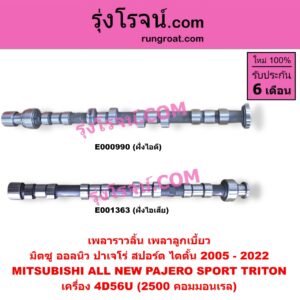 E000990 เพลาราวลิ้น (เพลาลูกเบี้ยว) MITSUBISHI (มิตซู) / PAJERO SPORT (ปาเจโร่ สปอร์ต 09/12) (รุ่นแรก) , TRITON (ไทรทัน 07/09 PLUS) (รุ่นแรก) , TRITON (ไทรทัน 15) (รุ่น 2) เครื่อง 4D56U (2500 คอมมอนเรล) (ฝั่งไอดี)