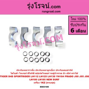 E003185 ประกับเพลาราวลิ้น (ประกับเพลาลูกเบี้ยว, ประกับแคมชาร์ฟ) TOYOTA (โตโยต้า) / HIACE (ไฮเอซ LH112/125/130/184) (รถตู้หัวจรวด 3L) , LN180/185 (NEW SURF, นิว เซิฟ) , PRADO (พราโด้ J95 98) , SPORTRIDER (สปอร์ตไรเดอร์) , TIGER/TIGER D4D (ไทเกอร์ / ไทเกอร์ ดีโฟร์ดี) เครื่อง 1KZ