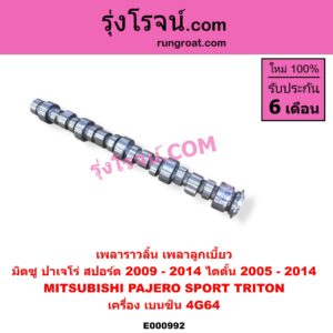 E000992 เพลาราวลิ้น (เพลาลูกเบี้ยว) MITSUBISHI (มิตซู) / PAJERO SPORT (ปาเจโร่ สปอร์ต 09/12) (รุ่นแรก) , TRITON (ไทรทัน 07/09 PLUS) (รุ่นแรก) เครื่อง เบนซิน 4G64