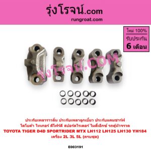 E003191 ประกับเพลาราวลิ้น (ประกับเพลาลูกเบี้ยว, ประกับแคมชาร์ฟ) TOYOTA (โตโยต้า) / HIACE (ไฮเอซ LH112/125/130/184) (รถตู้หัวจรวด 3L) , MTX (ไมตี้ X 92/94/96) , SPORTRIDER (สปอร์ตไรเดอร์) , TIGER/TIGER D4D (ไทเกอร์ / ไทเกอร์ ดีโฟร์ดี) เครื่อง 2L, 3L, 5L (ครบชุด)