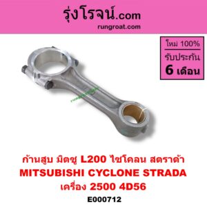 E000712 ก้านสูบ MITSUBISHI (มิตซู) / CYCLONE (ไซโคลน 92/94) , STRADA (สตราด้า 97/99/01/05) เครื่อง 2500 (4D56)