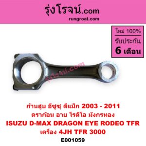 E001059 ก้านสูบ ISUZU (อีซูซุ) / D-MAX (ดีแม็ก 03/05/07) (รุ่นแรก) , DRAGON EYE (ดราก้อน อาย) (TFR 97/99) , RODEO (โรดิโอ) , TFR (มังกรทอง 90/95) เครื่อง 4JH (TFR 3000)