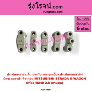 E003188 ประกับเพลาราวลิ้น (ประกับเพลาลูกเบี้ยว, ประกับแคมชาร์ฟ) MITSUBISHI (มิตซู) / G-WAGON (จีวากอน / แกรนด์ดิส) , STRADA (สตราด้า 97/99/01/05) เครื่อง 4M40