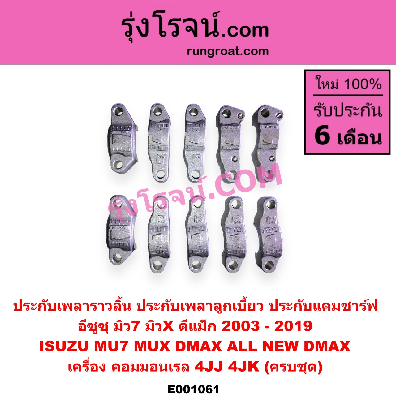 E001061 ประกับเพลาราวลิ้น (ประกับเพลาลูกเบี้ยว, ประกับแคมชาร์ฟ) ISUZU (อีซูซุ) / D-MAX (ดีแม็ก 03/05/07) (รุ่นแรก) , D-MAX (ดีแม็ก 12) (หัวกระสุน, V-CROSS) , MU 7 (มิว 7 05/09) , MU X (มิว X 14) เครื่อง 4JJ, 4JK (ครบชุด)