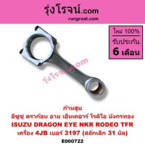 E000722 ก้านสูบ ISUZU (อีซูซุ) DRAGON EYE (ดราก้อน อาย) (TFR 97/99) ,NKR (เอ็นเคอาร์) ,RODEO (โรดิโอ) ,TFR (มังกรทอง 90/95) เครื่อง 4JB หนา (เบอร์ 3197) (สลักเล็ก 31 มิล)