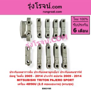 E003195 ประกับเพลาราวลิ้น (ประกับเพลาลูกเบี้ยว, ประกับแคมชาร์ฟ) MITSUBISHI (มิตซู) / PAJERO SPORT (ปาเจโร่ สปอร์ต 09/12) (รุ่นแรก) , TRITON (ไทรทัน 07/09 PLUS) (รุ่นแรก) เครื่อง 4D56 (คอมมอนเรล) (ครบชุด)