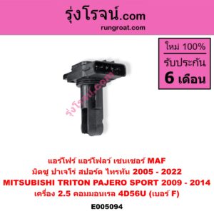 E005094 แอร์โฟร์ (แอร์โฟลว์, เซนเซอร์ MAF) MITSUBISHI มิตซู PAJERO SPORT ปาเจโร่ สปอร์ต 2009 - 2014 รุ่นแรก TRITON ไทรทัน ไตตั้น 2005 - 2014 PLUS รุ่นแรก TRITON ออลนิว ไทรทัน ไตตั้น 2015 - 2022 รุ่น 2 เครื่อง 2.5 คอมมอนเรล 4D56U เบอร์ F