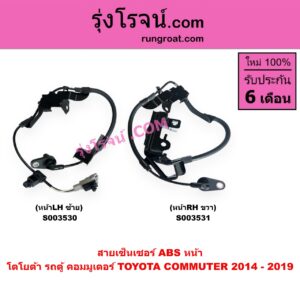 S003531 สายเซ็นเซอร์ ABS หน้า TOYOTA (โตโยต้า) COMMUTER (รถตู้ คอมมิวเตอร์ คอมมูเตอร์ 2005 - 2019) (ปี 2014 - 2019) หน้า RH