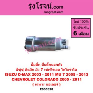 E000328 ปั๊มติ๊ก (ปั๊มติ๊กในถังน้ำมัน, ปั้มติ๊กนอกถัง) CHEVROLET (เชฟโรเลต) / COLORADO (โคโลราโด 05/09) (ตา 2 ชั้น / ตาชั้นเดียว) , ISUZU (อีซูซุ) / D-MAX (ดีแม็ก 03/05/07) (รุ่นแรก) , MU 7 (มิว 7 05/09) (เฉพาะ มอเตอร์)