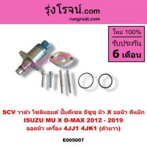 E005007 SCV วาล์ว (โซลินอยด์ ปั๊มดีเซล) ISUZU (อีซูซุ) / D-MAX (ออนิว ออลนิว ดีแม็ก ดีแม็ค DMAX 2012 - 2019) (วีครอส V-CROSS / บลูเพาเวอร์ / 1.9) , MU X (มิว X 2014 - 2019) ออลนิว เครื่อง 4JJ1, 4JK1 (ตัวยาว)