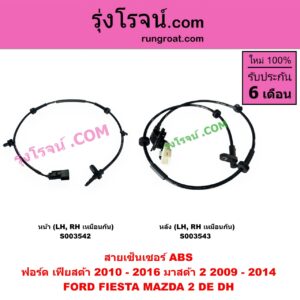 S003542 สายเซ็นเซอร์ ABS หน้า FORD (ฟอร์ด) FIESTA (เฟียสต้า 2010 - 2016) (4ประตู/5ประตู), MAZDA (มาสด้า) MAZDA 2 (มาสด้า 2 2009 - 2014) (DE DH รุ่นแรก) หน้า LH, RH (เหมือนกัน)