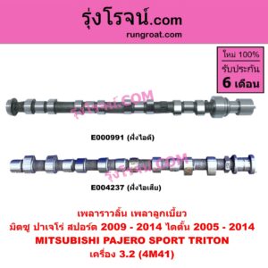 E000991 เพลาราวลิ้น (เพลาลูกเบี้ยว) MITSUBISHI (มิตซู) / PAJERO SPORT (ปาเจโร่ สปอร์ต 09/12) (รุ่นแรก) ,/ TRITON (ไทรทัน 07/09 PLUS) (รุ่นแรก) เครื่อง 3200 (4M41) (ไอดี)