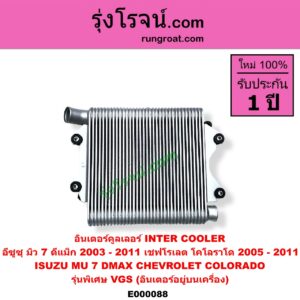 E000088 อินเตอร์คูลเลอร์ INTER COOLER CHEVROLET เชฟโรเลต COLORADO โคโลราโด 05 09 ตา 2 ชั้น ตาชั้นเดียว ISUZU อีซูซุ D-MAX ดีแม็ก 03 05 07 รุ่นแรก MU 7 มิว 7 05 09 รุ่นพิเศษ VGS อินเตอร์อยู่บนเครื่อง