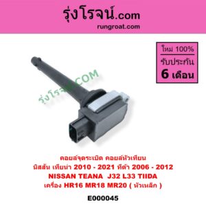 E000045 คอยล์จุดระเบิด (คอยล์หัวเทียน) NISSAN (นิสสัน) / TEANA (เทียน่า J32 10/12) , TEANA (เทียน่า L33 14) , TIDA (ทีด้า 06) เครื่อง HR16, MR18, MR20 (หัวเหล็ก)