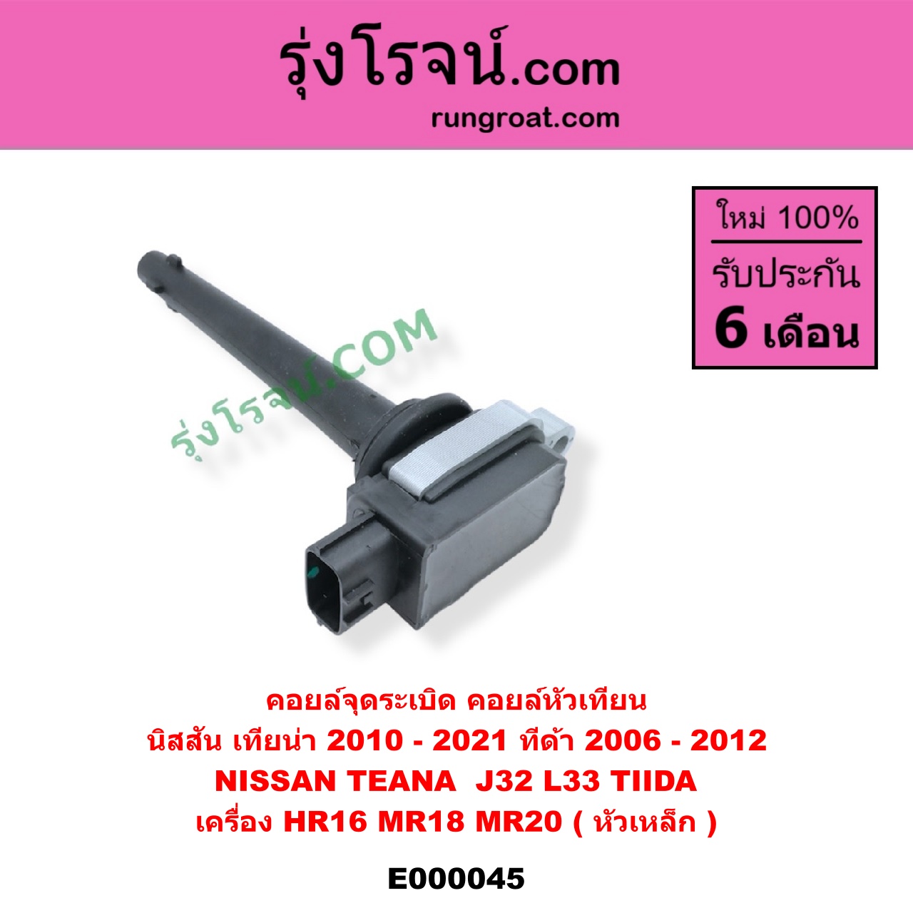 E000045 คอยล์จุดระเบิด (คอยล์หัวเทียน) NISSAN (นิสสัน) / TEANA (เทียน่า J32 10/12) , TEANA (เทียน่า L33 14) , TIDA (ทีด้า 06) เครื่อง HR16, MR18, MR20 (หัวเหล็ก)