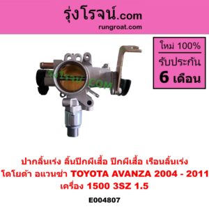 E004807 ปากลิ้นเร่ง (ลิ้นปีกผีเสื้อ, ปีกผีเสื้อ, เรือนลิ้นเร่ง) TOYOTA (โตโยต้า) / AVANZA (อแวนซ่า 2004 - 2011) (รุ่นแรก) เครื่อง 1500 (3SZ, 1.5)