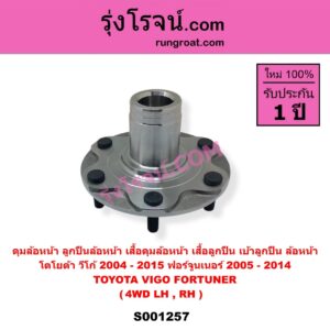 S001257 ดุมล้อหน้า ลูกปืนล้อหน้า เสื้อดุมล้อหน้า เสื้อลูกปืน เบ้าลูกปืน ล้อหน้า TOYOTA โตโยต้า FORTUNER ฟอร์จูนเนอร์ 2005 - 2014 รุ่นแรก VIGO วีโก้ 2004 - 2015 เฉพาะ ดุม 4WD LH RH