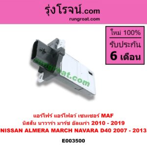 E003500 แอร์โฟร์ (แอร์โฟลว์, เซนเซอร์ MAF) NISSAN (นิสสัน) / ALMERA (อัลเมร่า 10/12) , MARCH (มาร์ช 10/12) , NAVARA (นาวาร่า 07/10/12) (รุ่นแรก)