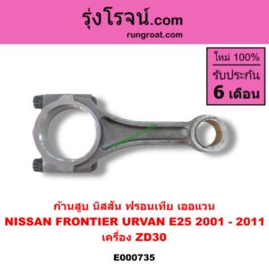E000735 ก้านสูบ NISSAN (นิสสัน) / FRONTIER (ฟรอนเทีย 98/99/01) ,URVAN (เออแวน E25 01/03/06) เครื่อง ZD30