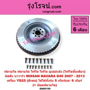 G000159 ฟลายวีล (ฟลายวิล, ไฟวีล, ไฟวิล, มู่เล่ย์หลัง) NISSAN (นิสสัน) / NAVARA (นาวาร่า D40 07/10/12) (รุ่นแรก D40) เครื่อง YD25 (ดีเซล) ไฟวีลชั้นเดียวใส่ได้ทั้งรุ่น 5 เกียร์และ 6 เกียร์ (+ น๊อตฟลายวีล)