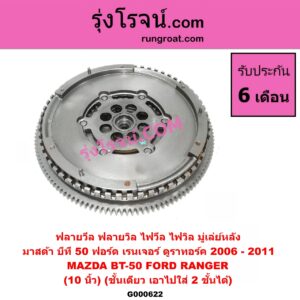 G000622 ฟลายวีล (ฟลายวิล, ไฟวีล, ไฟวิล, มู่เล่ย์หลัง) FORD (ฟอร์ด) / RANGER (เรนเจอร์ ดูราทอร์ค 06/09) (รุ่น 2) , MAZDA (มาสด้า) / BT-50 (บีที 50 06/09) (10 นิ้ว) (ชั้นเดียว) (เอาไปใส่ 2 ชั้นได้) (LUK)