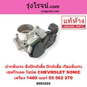 E003222 ปากลิ้นเร่ง (ลิ้นปีกผีเสื้อ, ปีกผีเสื้อ, เรือนลิ้นเร่ง) CHEVROLET / SONIC 14 เครื่อง 1400 (เบอร์ 55 562 270)